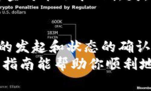   如何把tpWallet的币转入火币？简单步骤教你！ / 
 guanjianci tpWallet, 火币, 转币, 加密货币 /guanjianci 

引言：为什么要转币？
在当今的加密货币市场，转币成为了不少投资者日常操作的一部分。随着各种交易所的兴起，用户需要在不同的平台之间移动资产，以便进行交易、套利或单纯的资产管理。tpWallet作为一种流行的钱包，方便存储各种数字资产，而火币则是全球知名的交易平台之一。
本指南将详细介绍如何将tpWallet的币转入火币，确保你的资产安全和高效地完成转账。无论你是新手还是经验丰富的用户，这里都有适合你的清晰步骤。

步骤1：准备工作
在开始转币之前，有几个准备步骤需要完成：
ul
    li首先，确保你拥有一个有效的tpWallet账户，并且其中有你打算转移的币。/li
    li确保你在火币上也有一个有效的账户。如果还没有的话，需要先注册一个。/li
    li了解你想要转账的币在火币上的存取费用及需要的网络。不同的币可能会有所不同。/li
/ul

步骤2：在火币获取接收地址
转币的第一步是在火币上获取一个接收地址：
ul
    li登录你的火币账户。/li
    li在页面上选择“资产”选项，然后点击“充值”。/li
    li选择你想要充值的币种，系统会生成一个专属的接收地址。/li
/ul
注意：每种币都有独特的地址，请确保你选择的是正确的币种和地址。

步骤3：在tpWallet发起转账
一旦你获得了火币的接收地址，接下来就是在tpWallet进行转账：
ul
    li打开你的tpWallet，登录你的账户。/li
    li在首页找到“转出”或“发送”选项，选择你要转移的币。/li
    li输入火币的接收地址，小心核对，确保没有输入错误。/li
    li输入你想要转出的金额，并确认转账信息。/li
    li最后，确认发送，通常需要你输入密码或使用生物识别来验证身份。/li
/ul
转账过程中的任何失误都可能导致资产的损失，因此务必保持仔细和谨慎。

步骤4：确认转账状态
一旦你提交了转账请求，接下来可以进行状态确认：
ul
    li在tpWallet中查看转账历史，确保交易已经被记录。/li
    li登录火币账户，点击“资产”并查看“充值记录”，确认你的充值是否到账。/li
/ul
根据不同的币种和网络条件，到账时间可能会有所不同，通常在几分钟到几个小时之间。如果长时间未到账，可以查看区块链浏览器进行确认。

常见问题解答
h4问题1：转账需要多久才能到账？/h4
转账的到账时间取决于多种因素，包括你所使用的币种、网络条件和火币平台的处理速度。通常情况下，大部分转账会在几分钟内完成，但极端情况下可能需要几个小时甚至更长。如果转账长时间未到账，可以联系火币的客服进行查询。

h4问题2：如果我输入了错误的地址怎么办？/h4
输入错误的接收地址是加密货币转账中最常见的错误之一。由于加密货币的不可逆特性，一旦你将币转入了错误的地址，资金可能会永久丢失。因此，在每次转账期间请务必小心核对。在发起转账之前，建议先发送少量测试币进行验证，以确保地址无误。

小结：把币转入火币的要点
将tpWallet的币转入火币虽然看似简单，但过程中的每一个细节都至关重要。无论是准备工作，接收地址的获取，还是转账的发起和状态的确认，保持谨慎和耐心都是成功转账的关键。
在数字货币的世界里，安全始终是首位，了解每一个步骤、每一个可能出现的问题，将帮助你更自信地进行资产管理。希望本指南能帮助你顺利地将币从tpWallet转入火币，开启你的加密投资旅程！