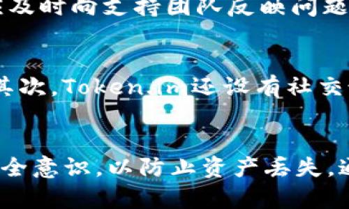    如何使用Token.im钱包存储和交易瑞波币？ / 
 guanjianci  Token.im钱包, 瑞波币, 数字货币, 加密钱包 /guanjianci 

引言：数字货币的时代来临
在数字货币的蓬勃发展中，越来越多的人开始接触并投资这些虚拟资产。尤其是瑞波币（XRP），作为一种市场流通性强、速度快的加密货币，吸引了众多投资者的关注。而与数字货币的交易和安全存储密切相关的，便是加密钱包。Token.im钱包作为一种现代化的数字钱包，其用户友好的界面和强大的安全性，使其成为众多数字货币投资者的首选。那么，如何使用Token.im钱包来存储和交易瑞波币呢？本文将为你详细介绍这个过程。

一、Token.im钱包简介
Token.im钱包是一款基于区块链技术的多元化数字资产钱包。它不仅支持Ethereum和各种ERC20代币，还允许用户存储和管理瑞波币。Token.im钱包的特点包括安全性高、操作简单及社区互动等。它采用了多层加密技术和分布式存储方案，从而保护用户的数字资产不受黑客攻击。此外，Token.im还支持跨链交换，用户可以方便地在不同的区块链之间进行交易。

二、如何下载和注册Token.im钱包
获取Token.im钱包非常简单。用户可以通过官方网站或各大应用商店进行下载。安装后，用户需按照提示进行注册，这一过程包括设置复杂的密码以及备份助记词。备份助记词是确保用户在丢失设备后仍能找回钱包中资产的关键，因此务必妥善保管。

三、添加瑞波币到Token.im钱包
注册完成后，用戶可以在钱包内添加瑞波币。首先，打开Token.im钱包，点击“添加资产”选项，接着在搜索框中输入“瑞波币”或“XRP”，选择后点击“添加”。此时，用户的钱包中便会显示瑞波币的余额和相关信息。

四、如何在Token.im钱包内交易瑞波币
在Token.im钱包中进行瑞波币交易是一件相对简单的事情。用户只需选择“交易”选项，然后在交易页面中输入初始化交换的金额和目标地址，同时确认相关交易费用。完成后，点击“发送”按钮即可完成交易流程。

五、瑞波币的特性与优点
瑞波币作为一种特殊的数字货币，其特性及优点尤为突出。首先，瑞波币的交易速度极快，通常可以在几秒钟内完成，这在数字货币市场中堪称领先。其次，瑞波币的交易费用相对较低，这对于经常进行小额交易的用户来说非常友好。此外，瑞波币的去中心化特性提供了一定的安全保证，用户无需担心当局对其资产的控制。

六、使用Token.im钱包的安全建议
尽管Token.im钱包提供了高水平的安全保护，用户仍需遵循一定的安全建议。首先，设置复杂的密码并定期更换，避免将密码分享给他人。其次，定期备份助记词，将其存放在安全的地方。此外，开启双重身份验证功能，增加钱包的安全防护。此外，不要随意点击不明链接或下载来源不明的软件，以防止遭遇网络诈骗。

七、潜在问题解决

h4问题一：如果我的Token.im钱包被盗，我该怎么办？/h4
如果用户发现自己的Token.im钱包被盗，在第一时间应立即更换账户密码和所有相关的安全措施。同时，若用户的助记词被泄露，需立即转移所有资产到新的钱包中，并安全保管新的助记词。此外，用户应及时向支持团队反映问题，了解可能的补救措施和后续步骤。如果可能，尽量将重要资产存储到冷钱包中，以避免类似问题的再次发生。

h4问题二：Token.im钱包在哪里可以获得支持？/h4
用户如果在使用Token.im钱包的过程中遇到问题，可以通过多种渠道获得帮助。首先，Token.im官方网站提供了详细的使用说明和常见问题解答，用户可以在这里找到很多自己可能遇到的疑问的答案。其次，Token.im还设有社交媒体平台用户支持群，用户可以在这些平台上询问其他用户的意见或直接寻求支持团队的帮助。这些频道不仅可以提供丰富的资源，用户还可以交流和分享使用经验。

总结
总体来说，Token.im钱包为用户提供了安全、便捷的数字货币存储和交易方式，尤其对于瑞波币的支持，更是极大地提升了使用体验。首先，确保安全注册和资产管理，熟悉钱包操作流程，其次，加强个人安全意识，以防止资产丢失。通过Token.im钱包，用户不仅能方便地进行瑞波币交易，还能体验到数字货币时代的便利与快速。希望本文能帮助你全面了解Token.im钱包和瑞波币的相关知识，开启你的数字资产旅程。