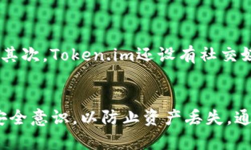    如何使用Token.im钱包存储和交易瑞波币？ / 
 guanjianci  Token.im钱包, 瑞波币, 数字货币, 加密钱包 /guanjianci 

引言：数字货币的时代来临
在数字货币的蓬勃发展中，越来越多的人开始接触并投资这些虚拟资产。尤其是瑞波币（XRP），作为一种市场流通性强、速度快的加密货币，吸引了众多投资者的关注。而与数字货币的交易和安全存储密切相关的，便是加密钱包。Token.im钱包作为一种现代化的数字钱包，其用户友好的界面和强大的安全性，使其成为众多数字货币投资者的首选。那么，如何使用Token.im钱包来存储和交易瑞波币呢？本文将为你详细介绍这个过程。

一、Token.im钱包简介
Token.im钱包是一款基于区块链技术的多元化数字资产钱包。它不仅支持Ethereum和各种ERC20代币，还允许用户存储和管理瑞波币。Token.im钱包的特点包括安全性高、操作简单及社区互动等。它采用了多层加密技术和分布式存储方案，从而保护用户的数字资产不受黑客攻击。此外，Token.im还支持跨链交换，用户可以方便地在不同的区块链之间进行交易。

二、如何下载和注册Token.im钱包
获取Token.im钱包非常简单。用户可以通过官方网站或各大应用商店进行下载。安装后，用户需按照提示进行注册，这一过程包括设置复杂的密码以及备份助记词。备份助记词是确保用户在丢失设备后仍能找回钱包中资产的关键，因此务必妥善保管。

三、添加瑞波币到Token.im钱包
注册完成后，用戶可以在钱包内添加瑞波币。首先，打开Token.im钱包，点击“添加资产”选项，接着在搜索框中输入“瑞波币”或“XRP”，选择后点击“添加”。此时，用户的钱包中便会显示瑞波币的余额和相关信息。

四、如何在Token.im钱包内交易瑞波币
在Token.im钱包中进行瑞波币交易是一件相对简单的事情。用户只需选择“交易”选项，然后在交易页面中输入初始化交换的金额和目标地址，同时确认相关交易费用。完成后，点击“发送”按钮即可完成交易流程。

五、瑞波币的特性与优点
瑞波币作为一种特殊的数字货币，其特性及优点尤为突出。首先，瑞波币的交易速度极快，通常可以在几秒钟内完成，这在数字货币市场中堪称领先。其次，瑞波币的交易费用相对较低，这对于经常进行小额交易的用户来说非常友好。此外，瑞波币的去中心化特性提供了一定的安全保证，用户无需担心当局对其资产的控制。

六、使用Token.im钱包的安全建议
尽管Token.im钱包提供了高水平的安全保护，用户仍需遵循一定的安全建议。首先，设置复杂的密码并定期更换，避免将密码分享给他人。其次，定期备份助记词，将其存放在安全的地方。此外，开启双重身份验证功能，增加钱包的安全防护。此外，不要随意点击不明链接或下载来源不明的软件，以防止遭遇网络诈骗。

七、潜在问题解决

h4问题一：如果我的Token.im钱包被盗，我该怎么办？/h4
如果用户发现自己的Token.im钱包被盗，在第一时间应立即更换账户密码和所有相关的安全措施。同时，若用户的助记词被泄露，需立即转移所有资产到新的钱包中，并安全保管新的助记词。此外，用户应及时向支持团队反映问题，了解可能的补救措施和后续步骤。如果可能，尽量将重要资产存储到冷钱包中，以避免类似问题的再次发生。

h4问题二：Token.im钱包在哪里可以获得支持？/h4
用户如果在使用Token.im钱包的过程中遇到问题，可以通过多种渠道获得帮助。首先，Token.im官方网站提供了详细的使用说明和常见问题解答，用户可以在这里找到很多自己可能遇到的疑问的答案。其次，Token.im还设有社交媒体平台用户支持群，用户可以在这些平台上询问其他用户的意见或直接寻求支持团队的帮助。这些频道不仅可以提供丰富的资源，用户还可以交流和分享使用经验。

总结
总体来说，Token.im钱包为用户提供了安全、便捷的数字货币存储和交易方式，尤其对于瑞波币的支持，更是极大地提升了使用体验。首先，确保安全注册和资产管理，熟悉钱包操作流程，其次，加强个人安全意识，以防止资产丢失。通过Token.im钱包，用户不仅能方便地进行瑞波币交易，还能体验到数字货币时代的便利与快速。希望本文能帮助你全面了解Token.im钱包和瑞波币的相关知识，开启你的数字资产旅程。