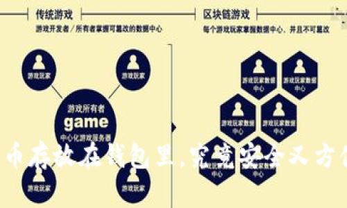 比特币存放在钱包里，究竟安全又方便吗？