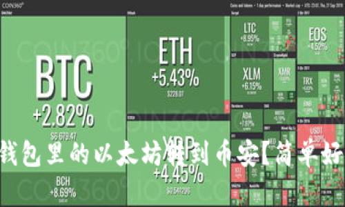怎么将鼓鼓钱包里的以太坊转到币安？简单好操作的指南！