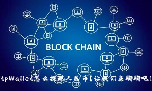 tpWallet怎么提现人民币？让我们来聊聊吧！