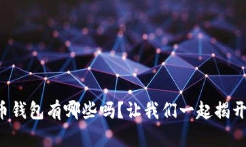 你知道早期比特币钱包有哪些吗？让我们一起揭开它们的神秘面纱！