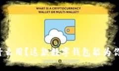 tpWallet有什么用？这款数字钱包能为你