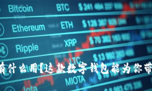 tpWallet有什么用？这款数字钱包能为你带来啥惊喜？