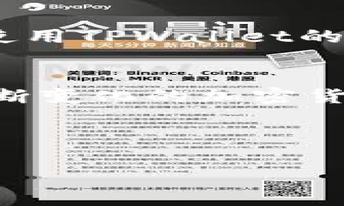   “TPWallet交易失败？让我们来搞懂为何BNB被锁！” / 

 guanjianci TPWallet, 交易失败, BNB被锁, 加密货币 /guanjianci 

---

一、引言
在这个加密货币飞速发展的时代，许多用户使用TPWallet这样的数字钱包进行各种交易。然而，尽管这些科技产品旨在简化交易流程，很多用户却常常遇到“交易失败”的困扰，尤其是BNB（币安币）被锁定的问题。想必，这让不少朋友心情受挫，尤其是在急需使用资金的时候。那么，BNB被锁的原因究竟是什么呢？

二、TPWallet及其功能概述
TPWallet是一个多功能的钱包，专为加密货币用户设计。它不仅支持多种数字资产的存储与交易，还提供了链上管理、跨链交易等丰富的功能。其用户友好的界面吸引了众多用户，但在实际使用过程中，许多人依然会遇到交易失败的问题，尤其是在处理BNB时。了解TPWallet的基本功能对于解决这些问题是至关重要的。

三、交易失败的常见原因
BNB被锁定通常与以下几个原因有关：
ul
    li网络拥堵：在交易高峰期，网络拥堵导致交易确认延迟，从而可能造成交易失败。/li
    liGas费用不足：以太坊及其生态系统中的很多交易都需要支付一定的Gas费用，如果你设定的Gas费用低于实际需求，交易会被拒绝。/li
    li钱包设置问题：TPWallet的设置不正确，比如钱包没有连接到正确的网络，或者没有充足的BNB用于交易。/li
    li合约问题：如果你尝试与某个不可靠的智能合约进行互动，交易可能会因合约的设计缺陷而失败。/li
/ul

四、BNB被锁的后果
当BNB被锁定时，用户可能面临几个显著的问题：
ul
    li流动性问题：被锁定的BNB无法用于交易或提现，导致资金流动性不足。/li
    li心理压力：频繁的交易失败会让用户感到挫败，尤其是在市场波动剧烈的业务中，错过交易的机会可能会造成利益损失。/li
    li财务管理困难：用户无法灵活管理自己的资金，这对投资策略的调整极为不利。/li
/ul

五、解决BNB被锁定的方法
针对BNB被锁定的问题，我们可以采取以下几种方法：
ul
    li检查网络状态：时常关注TPWallet的网络状态，选择流量较低的时段进行交易。/li
    li合理设置Gas费用：了解当前市场Gas费用，适当提高Gas费用以确保交易顺利进行。/li
    li确保钱包设置正确：确保TPWallet连接到正确的区块链网络，且钱包中有足够的BNB作为交易费用。/li
    li了解合约信息：在交易之前，要对交易对手和智能合约有充分的了解，避免与潜在风险较大的合约交互。/li
/ul

六、用户的成功案例与分享
很多用户在遭遇交易失败的困扰时，总能找到解决之道。有人分享了他们的经验，使用TPWallet时，他们会备份常用的合约信息，确保Gas费用充足。在网络拥堵的情况下，他们选择在市场低迷时段进行操作，从而成功规避了大部分风险。

七、相关问题解答

h41. 如何确保我在交易失败后能恢复被锁定的BNB？/h4
首先，了解BNB被锁的原因是关键。确保你根据前面提到的方法进行检查。如果交易因网络拥堵而失败，重启钱包并查找最新的网络状态可能会有所帮助。再次发起交易时，保持警惕，确保Gas费用充足，同时也可以尝试重新连接网络或者在另外的平台做相同的交易。

h42. 如果继续遇到交易失败，我该考虑更换钱包吗？/h4
在决定更换钱包之前，先仔细分析当前的问题是否属于技术问题或者人为配置错误。有时候，一些细微的设置不当可能导致频繁的交易失败。去掉焦虑，整理思路，使用TPWallet的用户手册仔细查找问题。如果多次尝试都无法解决，且其他用户的体验较好，那么可以考虑更换到一个更符合自己需求的钱包，但同时保留原有数据以备不时之需。

八、结论
总之，BNB被锁定以及交易失败的问题在TPWallet用户中并不少见。通过对问题的深入理解和采用有效的解决方案，我们可以有效减少这种情况的发生。在这个不断变化的加密货币世界里，坚持学习、尝试新方法才是让我们成功的最佳途径。希望每位用户都能顺利完成交易，享受加密货币带来的便捷与乐趣。

--- 

以上内容为您详细介绍了关于TPWallet交易失败与BNB被锁的诸多情况及解决方法。相信通过这些信息，您能更加从容自信地进行您的数字资产交易。