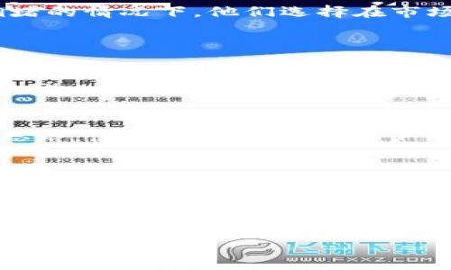   “TPWallet交易失败？让我们来搞懂为何BNB被锁！” / 

 guanjianci TPWallet, 交易失败, BNB被锁, 加密货币 /guanjianci 

---

一、引言
在这个加密货币飞速发展的时代，许多用户使用TPWallet这样的数字钱包进行各种交易。然而，尽管这些科技产品旨在简化交易流程，很多用户却常常遇到“交易失败”的困扰，尤其是BNB（币安币）被锁定的问题。想必，这让不少朋友心情受挫，尤其是在急需使用资金的时候。那么，BNB被锁的原因究竟是什么呢？

二、TPWallet及其功能概述
TPWallet是一个多功能的钱包，专为加密货币用户设计。它不仅支持多种数字资产的存储与交易，还提供了链上管理、跨链交易等丰富的功能。其用户友好的界面吸引了众多用户，但在实际使用过程中，许多人依然会遇到交易失败的问题，尤其是在处理BNB时。了解TPWallet的基本功能对于解决这些问题是至关重要的。

三、交易失败的常见原因
BNB被锁定通常与以下几个原因有关：
ul
    li网络拥堵：在交易高峰期，网络拥堵导致交易确认延迟，从而可能造成交易失败。/li
    liGas费用不足：以太坊及其生态系统中的很多交易都需要支付一定的Gas费用，如果你设定的Gas费用低于实际需求，交易会被拒绝。/li
    li钱包设置问题：TPWallet的设置不正确，比如钱包没有连接到正确的网络，或者没有充足的BNB用于交易。/li
    li合约问题：如果你尝试与某个不可靠的智能合约进行互动，交易可能会因合约的设计缺陷而失败。/li
/ul

四、BNB被锁的后果
当BNB被锁定时，用户可能面临几个显著的问题：
ul
    li流动性问题：被锁定的BNB无法用于交易或提现，导致资金流动性不足。/li
    li心理压力：频繁的交易失败会让用户感到挫败，尤其是在市场波动剧烈的业务中，错过交易的机会可能会造成利益损失。/li
    li财务管理困难：用户无法灵活管理自己的资金，这对投资策略的调整极为不利。/li
/ul

五、解决BNB被锁定的方法
针对BNB被锁定的问题，我们可以采取以下几种方法：
ul
    li检查网络状态：时常关注TPWallet的网络状态，选择流量较低的时段进行交易。/li
    li合理设置Gas费用：了解当前市场Gas费用，适当提高Gas费用以确保交易顺利进行。/li
    li确保钱包设置正确：确保TPWallet连接到正确的区块链网络，且钱包中有足够的BNB作为交易费用。/li
    li了解合约信息：在交易之前，要对交易对手和智能合约有充分的了解，避免与潜在风险较大的合约交互。/li
/ul

六、用户的成功案例与分享
很多用户在遭遇交易失败的困扰时，总能找到解决之道。有人分享了他们的经验，使用TPWallet时，他们会备份常用的合约信息，确保Gas费用充足。在网络拥堵的情况下，他们选择在市场低迷时段进行操作，从而成功规避了大部分风险。

七、相关问题解答

h41. 如何确保我在交易失败后能恢复被锁定的BNB？/h4
首先，了解BNB被锁的原因是关键。确保你根据前面提到的方法进行检查。如果交易因网络拥堵而失败，重启钱包并查找最新的网络状态可能会有所帮助。再次发起交易时，保持警惕，确保Gas费用充足，同时也可以尝试重新连接网络或者在另外的平台做相同的交易。

h42. 如果继续遇到交易失败，我该考虑更换钱包吗？/h4
在决定更换钱包之前，先仔细分析当前的问题是否属于技术问题或者人为配置错误。有时候，一些细微的设置不当可能导致频繁的交易失败。去掉焦虑，整理思路，使用TPWallet的用户手册仔细查找问题。如果多次尝试都无法解决，且其他用户的体验较好，那么可以考虑更换到一个更符合自己需求的钱包，但同时保留原有数据以备不时之需。

八、结论
总之，BNB被锁定以及交易失败的问题在TPWallet用户中并不少见。通过对问题的深入理解和采用有效的解决方案，我们可以有效减少这种情况的发生。在这个不断变化的加密货币世界里，坚持学习、尝试新方法才是让我们成功的最佳途径。希望每位用户都能顺利完成交易，享受加密货币带来的便捷与乐趣。

--- 

以上内容为您详细介绍了关于TPWallet交易失败与BNB被锁的诸多情况及解决方法。相信通过这些信息，您能更加从容自信地进行您的数字资产交易。