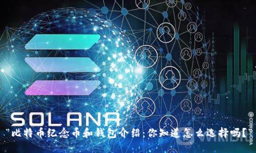 “比特币纪念币和钱包介绍：你知道怎么选择吗？”
