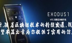   以太坊钱包集成：你需要知道的一切