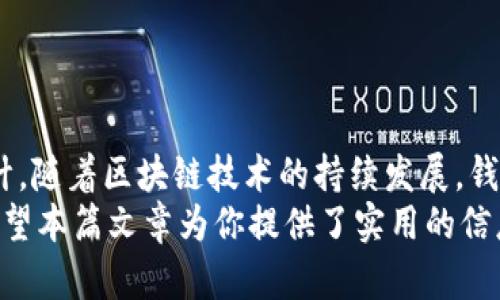   以太坊钱包集成：你需要知道的一切！ / 
 guanjianci 以太坊钱包, 钱包集成, 区块链技术, 加密货币 /guanjianci 

引言：什么是以太坊钱包？
在数字货币的世界里，钱包是一个不可或缺的工具，它就像我们生活中的钱包一样，用于存储和管理我们的资金。以太坊钱包特别针对以太坊区块链的用户，允许他们安全地存储以太币（ETH）以及各种基于以太坊的代币。在这篇文章中，我们将深入探讨以太坊钱包的集成，加深你对这一主题的理解。

以太坊钱包的种类
首先，我们需要明确什么是以太坊钱包。以太坊钱包主要分为两大类：热钱包和冷钱包。
strong热钱包/strong是指联网的数字钱包，方便用户随时随地进行交易。它们通常以移动应用和网页插件的形式存在，虽然方便，但由于其在线状态，安全性相对较低。
而strong冷钱包/strong则是离线存储资产的方式，如硬件钱包和纸质钱包。冷钱包的最大优势在于其安全性高，几乎不易受到网络攻击，非常适合长期存储资产。

以太坊钱包的集成：为什么重要？
在现代金融科技的背景下，以太坊钱包的集成变得愈加重要。这不仅关乎资金的安全，更是用户体验的关键。例如，集成支付网关的以太坊钱包，可以实现简单高效的交易体验，使用户在购物时能够使用加密货币支付。同时，这也为商家扩展了支付选项，增加了收入潜力。

以太坊钱包集成的步骤
在深入讨论以太坊钱包集成前，我们需明确集成的几个核心要素。以下是实现以太坊钱包集成的一些基本步骤：

h4选择合适的钱包API/h4
许多开发者选择使用现有的API来集成以太坊钱包，例如Web3.js或Ethers.js。这些库提供了一系列功能，能够与以太坊区块链进行交互，简化开发过程。这不仅节省了时间，也降低了开发的复杂性。

h4创建以太坊账户/h4
要集成钱包，开发者需要创建一个以太坊账户。此过程包括生成私钥和公钥，并将它们存储在安全的位置。私钥的保密性至关重要，因为任何人一旦获取，就能完全控制你的钱包。

h4实施智能合约/h4
智能合约是以太坊的核心功能之一。合理使用智能合约不仅能够提升钱包的功能，还能确保交易的自动化和安全性。因此，开发者应考虑如何在钱包中集成和应用智能合约。

h4用户界面的设计/h4
用户体验是任何钱包集成中非常重要的一环。设计简洁直观的用户界面，使用户能够快速了解如何使用钱包。这可以减少学习曲线，提高用户的留存率。

h4安全措施/h4
安全性永远是钱包集成的重中之重。开发者需要采取必要的安全措施，包括数据加密、两因素身份验证等，确保用户的资金安全。

以太坊钱包集成后的常见问题
集成以太坊钱包后，用户常常会面对一些问题。我们将探讨两个常见的问题，并尝试给出解决方案。

h4问题1：如何保证我的资金安全？/h4
安全性是所有数字钱包用户最担心的问题之一。以下是确保资金安全的几项建议：
ul
    listrong使用冷钱包/strong：尽量使用冷钱包来存储大多数资金，尤其是长期持有的资产。/li
    listrong定期备份/strong：定期备份你的钱包文件，将其保存在安全的位置。/li
    listrong保持软件更新/strong：确保你的钱包软件是最新的，以避免潜在的安全漏洞。/li
    listrong启用两因素身份验证/strong：如果你的钱包支持，启用两因素身份验证，增加资金安全性。/li
/ul

h4问题2：如何解决交易延迟问题？/h4
区块链网络的拥堵可能导致交易延迟，以下是几种解决方案：
ul
    listrong合理设置交易费用/strong：在交易时，合理设置矿工费用，以提高交易被确认的速度。/li
    listrong使用高效的确认工具/strong：利用一些在线工具来检查交易确认状态，如果交易延误，可以及时调整。/li
    listrong选择高峰期外交易/strong：如果可能，选择网络较为清闲的时段进行交易，以提高成功率。/li
/ul

结论
以太坊钱包集成是一个复杂但极具价值的过程，从选择合适的API到设计用户友好的界面，各个环节都需要开发者的关注和精心设计。随着区块链技术的持续发展，钱包集成的前景也将更加广阔。
无论你是一个开发者，还是一个广大的加密货币用户，把握以太坊钱包的集成、使用技巧，都是你在这个数字时代必不可少的能力。希望本篇文章为你提供了实用的信息，让你在以太坊钱包的旅程中更为顺利！