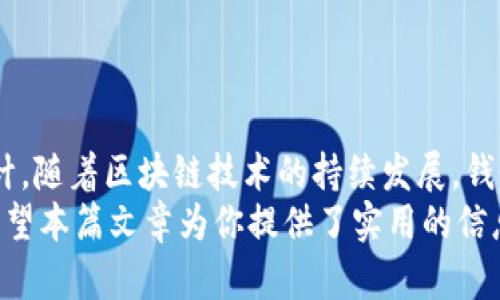   以太坊钱包集成：你需要知道的一切！ / 
 guanjianci 以太坊钱包, 钱包集成, 区块链技术, 加密货币 /guanjianci 

引言：什么是以太坊钱包？
在数字货币的世界里，钱包是一个不可或缺的工具，它就像我们生活中的钱包一样，用于存储和管理我们的资金。以太坊钱包特别针对以太坊区块链的用户，允许他们安全地存储以太币（ETH）以及各种基于以太坊的代币。在这篇文章中，我们将深入探讨以太坊钱包的集成，加深你对这一主题的理解。

以太坊钱包的种类
首先，我们需要明确什么是以太坊钱包。以太坊钱包主要分为两大类：热钱包和冷钱包。
strong热钱包/strong是指联网的数字钱包，方便用户随时随地进行交易。它们通常以移动应用和网页插件的形式存在，虽然方便，但由于其在线状态，安全性相对较低。
而strong冷钱包/strong则是离线存储资产的方式，如硬件钱包和纸质钱包。冷钱包的最大优势在于其安全性高，几乎不易受到网络攻击，非常适合长期存储资产。

以太坊钱包的集成：为什么重要？
在现代金融科技的背景下，以太坊钱包的集成变得愈加重要。这不仅关乎资金的安全，更是用户体验的关键。例如，集成支付网关的以太坊钱包，可以实现简单高效的交易体验，使用户在购物时能够使用加密货币支付。同时，这也为商家扩展了支付选项，增加了收入潜力。

以太坊钱包集成的步骤
在深入讨论以太坊钱包集成前，我们需明确集成的几个核心要素。以下是实现以太坊钱包集成的一些基本步骤：

h4选择合适的钱包API/h4
许多开发者选择使用现有的API来集成以太坊钱包，例如Web3.js或Ethers.js。这些库提供了一系列功能，能够与以太坊区块链进行交互，简化开发过程。这不仅节省了时间，也降低了开发的复杂性。

h4创建以太坊账户/h4
要集成钱包，开发者需要创建一个以太坊账户。此过程包括生成私钥和公钥，并将它们存储在安全的位置。私钥的保密性至关重要，因为任何人一旦获取，就能完全控制你的钱包。

h4实施智能合约/h4
智能合约是以太坊的核心功能之一。合理使用智能合约不仅能够提升钱包的功能，还能确保交易的自动化和安全性。因此，开发者应考虑如何在钱包中集成和应用智能合约。

h4用户界面的设计/h4
用户体验是任何钱包集成中非常重要的一环。设计简洁直观的用户界面，使用户能够快速了解如何使用钱包。这可以减少学习曲线，提高用户的留存率。

h4安全措施/h4
安全性永远是钱包集成的重中之重。开发者需要采取必要的安全措施，包括数据加密、两因素身份验证等，确保用户的资金安全。

以太坊钱包集成后的常见问题
集成以太坊钱包后，用户常常会面对一些问题。我们将探讨两个常见的问题，并尝试给出解决方案。

h4问题1：如何保证我的资金安全？/h4
安全性是所有数字钱包用户最担心的问题之一。以下是确保资金安全的几项建议：
ul
    listrong使用冷钱包/strong：尽量使用冷钱包来存储大多数资金，尤其是长期持有的资产。/li
    listrong定期备份/strong：定期备份你的钱包文件，将其保存在安全的位置。/li
    listrong保持软件更新/strong：确保你的钱包软件是最新的，以避免潜在的安全漏洞。/li
    listrong启用两因素身份验证/strong：如果你的钱包支持，启用两因素身份验证，增加资金安全性。/li
/ul

h4问题2：如何解决交易延迟问题？/h4
区块链网络的拥堵可能导致交易延迟，以下是几种解决方案：
ul
    listrong合理设置交易费用/strong：在交易时，合理设置矿工费用，以提高交易被确认的速度。/li
    listrong使用高效的确认工具/strong：利用一些在线工具来检查交易确认状态，如果交易延误，可以及时调整。/li
    listrong选择高峰期外交易/strong：如果可能，选择网络较为清闲的时段进行交易，以提高成功率。/li
/ul

结论
以太坊钱包集成是一个复杂但极具价值的过程，从选择合适的API到设计用户友好的界面，各个环节都需要开发者的关注和精心设计。随着区块链技术的持续发展，钱包集成的前景也将更加广阔。
无论你是一个开发者，还是一个广大的加密货币用户，把握以太坊钱包的集成、使用技巧，都是你在这个数字时代必不可少的能力。希望本篇文章为你提供了实用的信息，让你在以太坊钱包的旅程中更为顺利！
