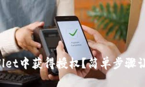 如何在tpWallet中获得授权？简单步骤让你轻松搞定！
