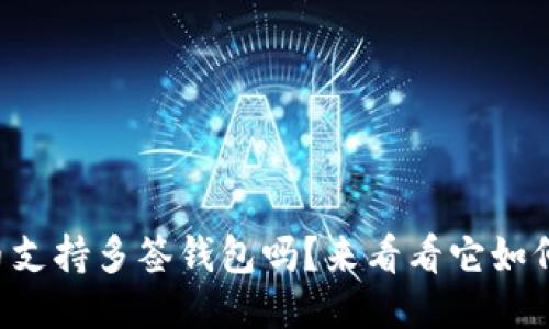比特币支持多签钱包吗？来看看它如何运作！