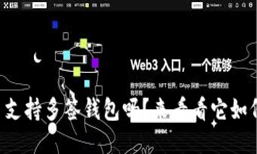 比特币支持多签钱包吗？来看看它如何运作！