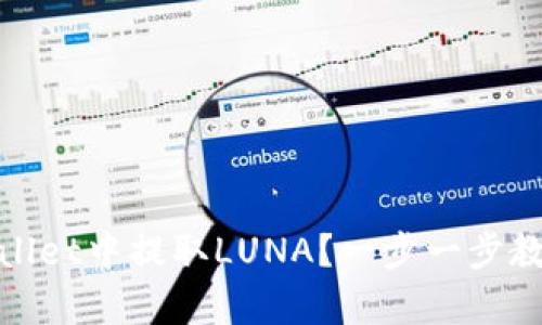 如何在tpWallet中提取LUNA？一步一步教你轻松搞定