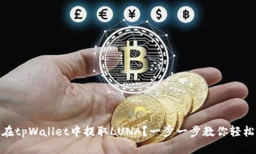 如何在tpWallet中提取LUNA？一步一步教你轻松搞定
