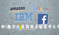 轻松管理！教你使用狗狗币安卓中文钱