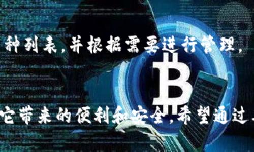 baoti如何下载国外的tpWallet？简单步骤大揭秘！/baoti  
tpWallet, 下载tpWallet, 国内使用tpWallet, tpWallet教程/guanjianci  

引言：了解tpWallet  
在数字货币日益普及的今天，越来越多的人选择使用各种钱包对他们的资产进行管理。而tpWallet作为一款备受瞩目的数字货币钱包，因其便利性和安全性而备受推荐。如果你也想体验tpWallet的强大功能，那么本文将为你详细介绍如何下载并使用这个钱包，无论你身处哪个国家、地区，都能轻松掌握。  

一、什么是tpWallet？  
tpWallet不仅仅是一个传统的钱包，它融合了多种加密货币，包括比特币、以太坊等主流数字货币，用户可以在一个平台上管理多种资产。此外，tpWallet还致力于提升用户体验，提供直观友好的界面、快速的交易速度以及强大的安全防护措施，让你在进行交易时无后顾之忧。  

二、为什么选择tpWallet？  
选择tpWallet有很多理由。首先，它支持多种加密货币，用户无需下载多个钱包进行管理。其次，tpWallet提供的安全性非常高，利用先进的加密技术保护用户的资产。此外，tpWallet还设有多重认证功能，以防止未授权的访问。这一切都让我深感安心，既安全又方便。  

三、如何下载国外的tpWallet?  
现在，让我们来看看下载tpWallet的具体步骤。虽然不同的操作系统（如iOS和Android）之间会有所不同，但总体流程都是相似的。以下是详细步骤：  

h4步骤一：访问官方网站/h4  
首先，你需要访问tpWallet的官方网站。在浏览器中输入网址，通常你会在首页看到显著的下载链接。务必确保你访问的是真正的官方网站，以保障下载文件的安全性。  

h4步骤二：选择合适的版本/h4  
tpWallet通常提供不同版本以适配不同的设备。选择适合你设备的版本。例如，如果你使用的是安卓手机，请点击“下载Android版本”的按钮。如果你是iOS用户，那么请选择“下载iOS版本”。  

h4步骤三：下载安装/h4  
在你点击下载链接后，系统将会自动开始下载。根据你的网络速度，这可能会花费几分钟。下载完成后，打开下载的安装包，按提示进行安装。如果你是在iOS设备上，你需要在“App Store”里搜索“tpWallet”来进行下载。  

h4步骤四：注册和创建账户/h4  
下载完成后，打开tpWallet应用，会出现一个欢迎界面。在这里，你可以选择“注册新用户”来创建一个新账户。系统将要求你提供一些基本信息，比如邮箱地址、密码等。确保你使用的密码具有一定复杂度，提升账户的安全性。  

h4步骤五：备份私钥/h4  
创建账户后，tpWallet会提示你备份私钥。请务必将私钥保存在安全的地方。私钥是你资产的唯一钥匙，一旦丢失便无法找回。因此，不要与任何人分享你的私钥。  

四、tpWallet的基本功能介绍  
tpWallet的基本功能非常丰富，不仅满足用户的多样化需求，还为用户提供了良好的体验。以下是tpWallet的一些主要功能介绍：  

h41. 多币种支持/h4  
tpWallet支持多种主流加密货币，用户可将不同的资产集中在同一个钱包中，方便管理。你可以随时查看不同币种的实时价格及历史走势，这对于投资决策至关重要。  

h42. 安全性防护/h4  
tpWallet采用了多重安全措施。除了常规的加密技术外，还有多重认证和指纹识别功能。即使你的手机丢失，其他人也无法轻易访问你的资产。  

h43. 直观的用户界面/h4  
tpWallet的界面设计简洁而易于操作，无论你是数字货币的新手还是资深玩家都能快速上手。所有功能都被合理安排，用户在找到所需功能时几乎不会遇到困难。  

h44. 交易功能/h4  
用户可以在tpWallet上直接进行交易，支持快速发送和接收数字货币。这对于那些频繁交易的用户来说，显得尤为重要。此外，交易时的手续费相对较低，经济实惠。  

五、使用tpWallet时的注意事项  
虽然tpWallet在使用上相对便捷，但用户在使用过程中仍需注意以下几点：  

h41. 定期更新钱包/h4  
保持你的tpWallet应用程序更新至最新版本，以确保你享受到最新的功能和安全补丁。  

h42. 妥善管理私钥/h4  
私钥是资产的“钥匙”，丢失后将无法找回。因此，无论是数字备份还是纸质备份，都应妥善保管。  

h43. 保持警惕/h4  
在进行交易时保持警惕，避免点击不明链接或输入账户密码于不可信的网站。确保你始终在官方网站或官方应用上进行操作。  

六、常见问题解答  
在使用tpWallet的过程中，用户可能会遇到一些常见问题，接下来我们将详细解答这两个问题。  

h4问题1：我怎么才能找到我的私钥？/h4  
如果你在创建tpWallet账户时备份了私钥，重新访问钱包或应用设置通常可以找到相关的备份选项。如果你遗忘了私钥，tpWallet本身没有找回功能。因此，确保在创建账户时妥善保管好私钥是相当重要的。你可以将它写下并存放在安全的地方，避免丢失。  

h4问题2：tpWallet支持哪些加密货币？/h4  
tpWallet支持多种主流加密货币，例如比特币、以太坊、Ripple等。随着数字货币市场的不断变化，tpWallet可能会增加对新币种的支持。用户可以在钱包的“资产”页面查看可用的币种列表，并根据需要进行管理。  

总结  
如今，数字货币正在变得愈加流行，而tpWallet作为一款综合性的数字货币钱包，无疑是一个不错的选择。无论是下载、注册还是使用tpWallet管理资产，只需轻松几步，便可享受到它带来的便利和安全。希望通过本文的介绍，你能够轻松下载并上手tpWallet，让自己的数字资产管理变得更加高效、安全。不过，在使用过程中切记保障信息安全，妥善处理私钥，让你的资产始终处于掌控之中！  