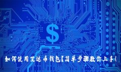 如何使用艾达币钱包？简单步骤教你上