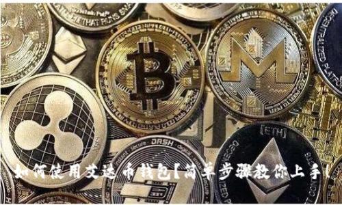 如何使用艾达币钱包？简单步骤教你上手！