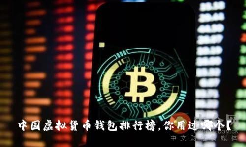 中国虚拟货币钱包排行榜，你用过哪个？