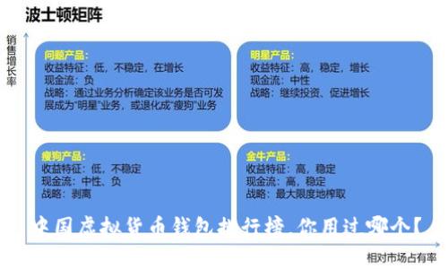 中国虚拟货币钱包排行榜，你用过哪个？