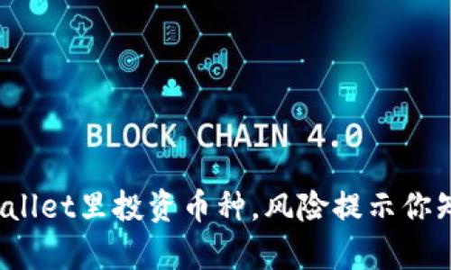在tpWallet里投资币种，风险提示你知道吗？