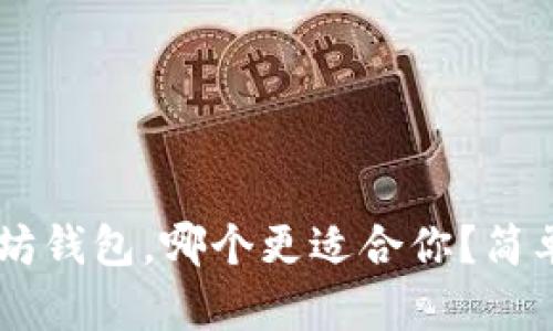 币安钱包与以太坊钱包，哪个更适合你？简单对比与选择指南