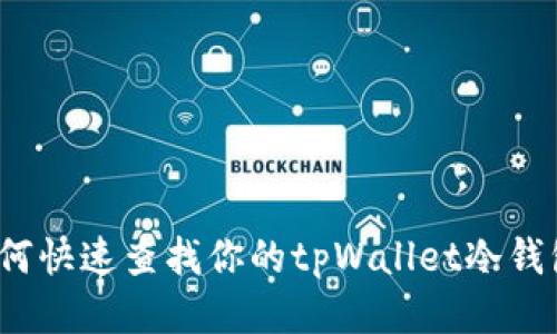 如何快速查找你的tpWallet冷钱包？