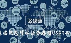 你知道吗？这些钱包可以让你存储US