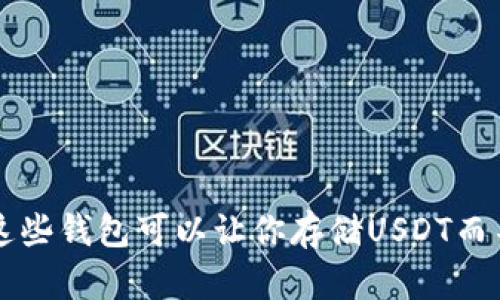 你知道吗？这些钱包可以让你存储USDT而不需要实名！