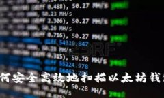 如何安全高效地扫描以太坊钱包？