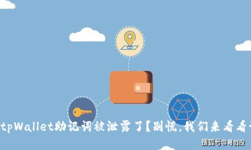 发现你的tpWallet助记词被泄露了？别慌，我们来看看该怎么做！