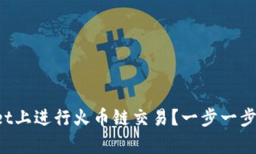 如何在tpWallet上进行火币链交易？一步一步教你轻松掌握！