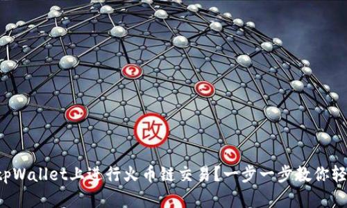 如何在tpWallet上进行火币链交易？一步一步教你轻松掌握！