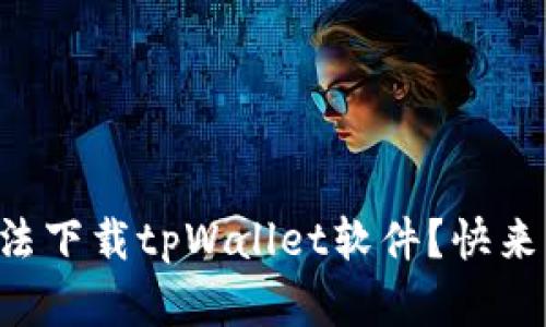 为什么苹果用户无法下载tpWallet软件？快来看看可能的原因吧！