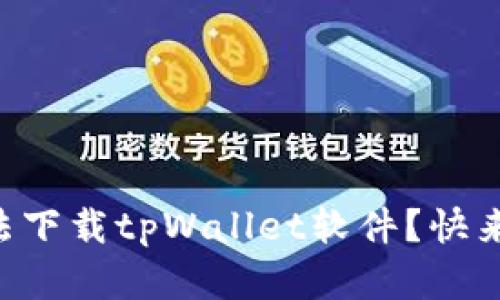 为什么苹果用户无法下载tpWallet软件？快来看看可能的原因吧！