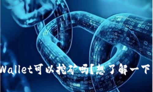 你知道tpWallet可以挖矿吗？想了解一下怎么操作？
