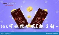 你知道tpWallet可以挖矿吗？想了解一下