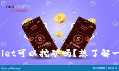 你知道tpWallet可以挖矿吗？想了解一下怎么操作？