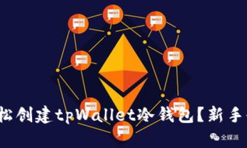 : 如何轻松创建tpWallet冷钱包？新手也能搞定！