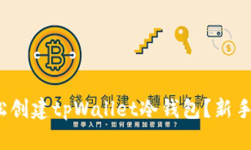 : 如何轻松创建tpWallet冷钱包？新手也能搞定！