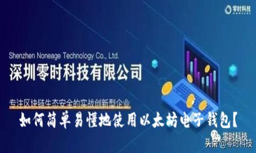 如何简单易懂地使用以太坊电子钱包？