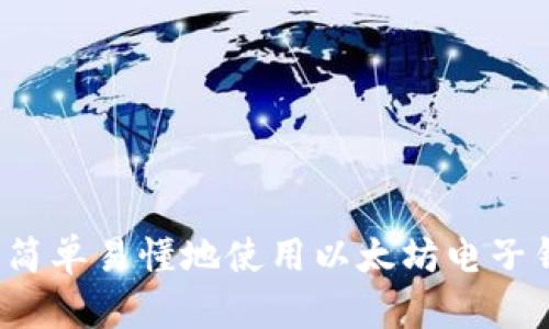 如何简单易懂地使用以太坊电子钱包？