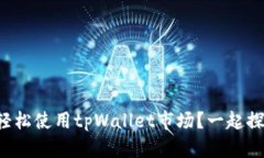 如何轻松使用tpWallet市场？一起探索吧