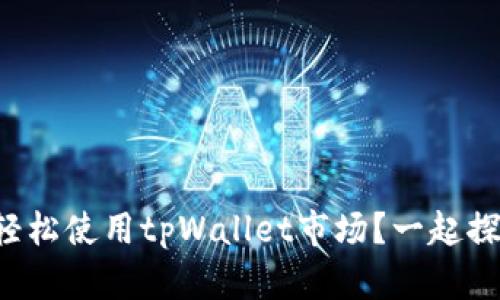 如何轻松使用tpWallet市场？一起探索吧！