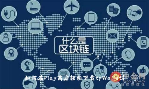 如何在Play商店轻松下载tpWallet？