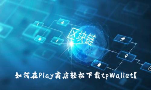 如何在Play商店轻松下载tpWallet？