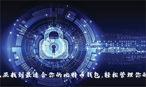 在加利福尼亚找到最适合你的比特币钱包，轻松管理你的数字资产！