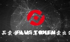 tpWallet新币买卖全攻略：怎样轻松卖出